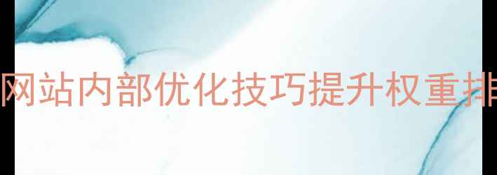 图片 百度SEO必看！10大网站内部优化技巧提升权重排名（附实操案例）2