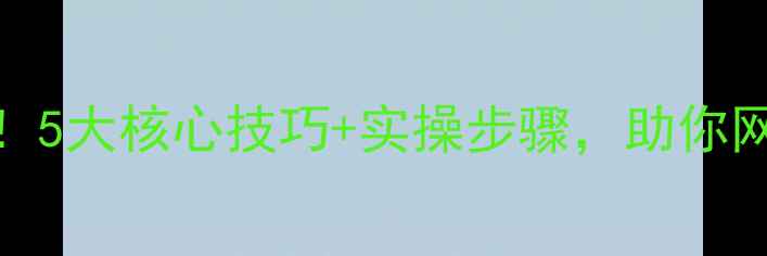 图片 百度SEO必看！5大核心技巧+实操步骤，助你网站流量翻倍1