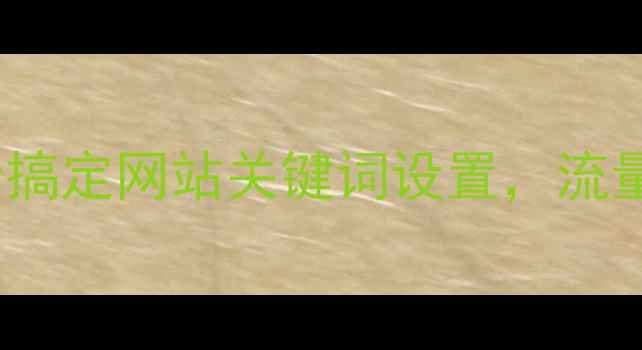 图片 百度SEO必看！5步搞定网站关键词设置，流量暴涨秘籍大公开1