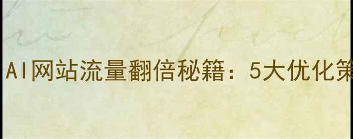 图片 百度SEO必看！AI网站流量翻倍秘籍：5大优化策略+实战案例2