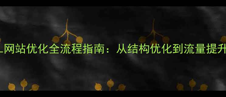 图片 百度SEO必看！URL网站优化全流程指南：从结构优化到流量提升的12个核心步骤1