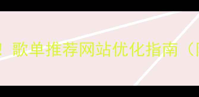 图片 百度SEO必看！歌单推荐网站优化指南（附实战案例）