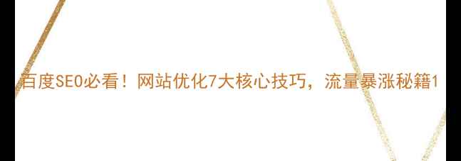 图片 百度SEO必看！网站优化7大核心技巧，流量暴涨秘籍1
