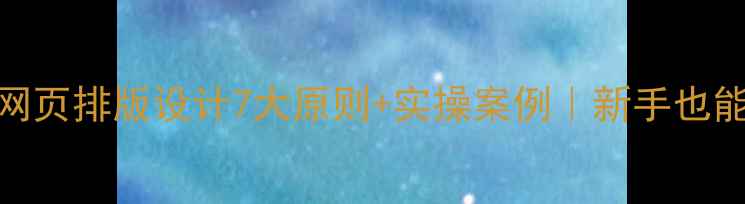 图片 百度SEO必看！网页排版设计7大原则+实操案例｜新手也能做高级感网站1