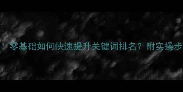 图片 百度SEO必看！零基础如何快速提升关键词排名？附实操步骤+避坑指南