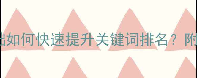 图片 百度SEO必看！零基础如何快速提升关键词排名？附实操步骤+避坑指南1