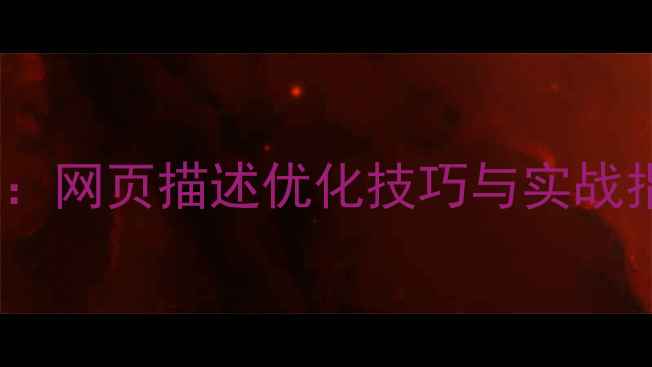 图片 百度SEO必看：网页描述优化技巧与实战指南（最新）