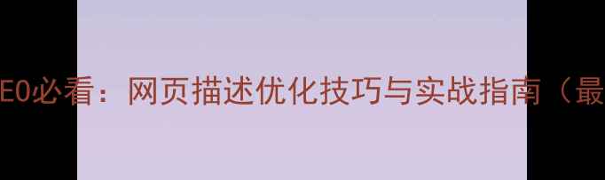 图片 百度SEO必看：网页描述优化技巧与实战指南（最新）1