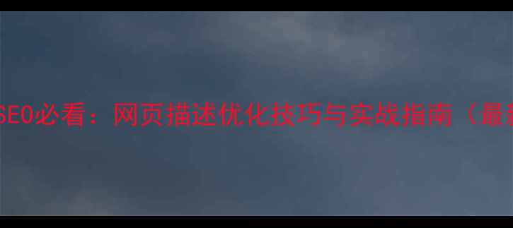 图片 百度SEO必看：网页描述优化技巧与实战指南（最新）2