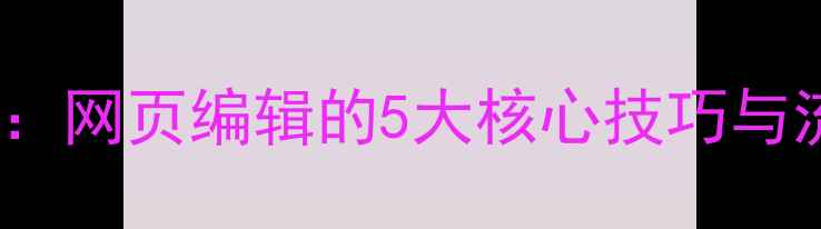 图片 百度SEO必看：网页编辑的5大核心技巧与流量提升指南
