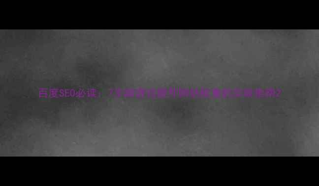 图片 百度SEO必读：7步渐进式提升网站权重的实战指南2