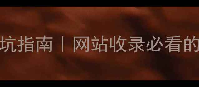 图片 百度SEO敏感词避坑指南｜网站收录必看的高频禁用词清单1