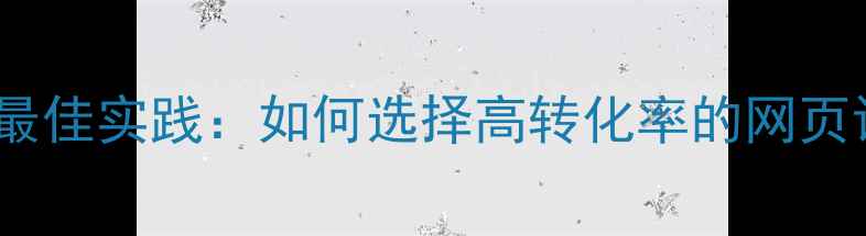 图片 百度SEO最佳实践：如何选择高转化率的网页设计主题