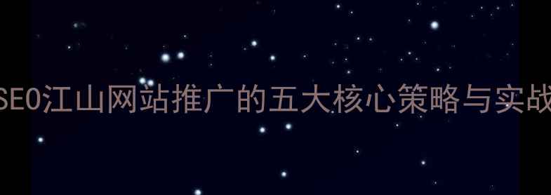图片 百度SEO江山网站推广的五大核心策略与实战指南