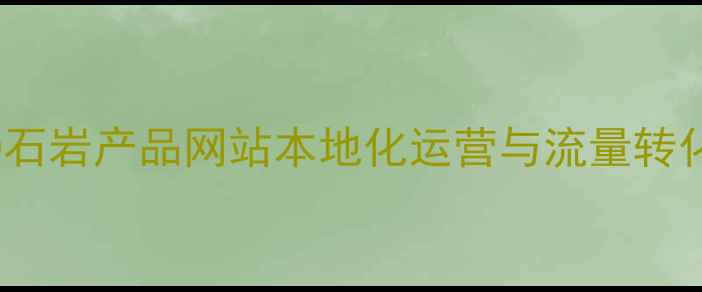 图片 百度SEO石岩产品网站本地化运营与流量转化全攻略