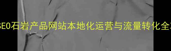 图片 百度SEO石岩产品网站本地化运营与流量转化全攻略2