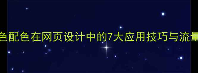 图片 百度SEO红色配色在网页设计中的7大应用技巧与流量提升策略2