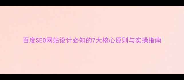 图片 百度SEO网站设计必知的7大核心原则与实操指南