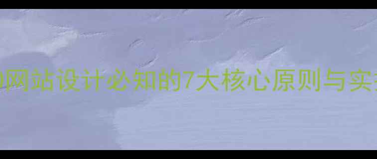 图片 百度SEO网站设计必知的7大核心原则与实操指南1