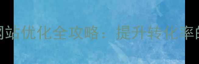 图片 百度SEO营销网站优化全攻略：提升转化率的核心方法论1