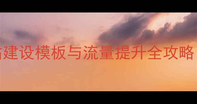 图片 百度SEO论坛网站建设模板与流量提升全攻略（含实战案例）1