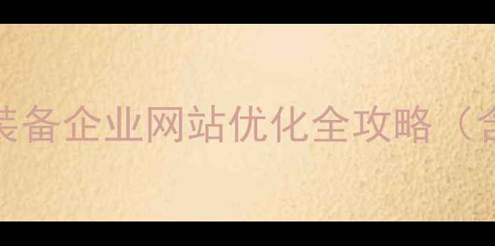 图片 百度SEO高端装备企业网站优化全攻略（含实战案例）1