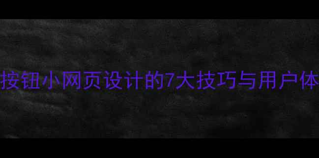图片 百度SEO黑色按钮小网页设计的7大技巧与用户体验提升指南1