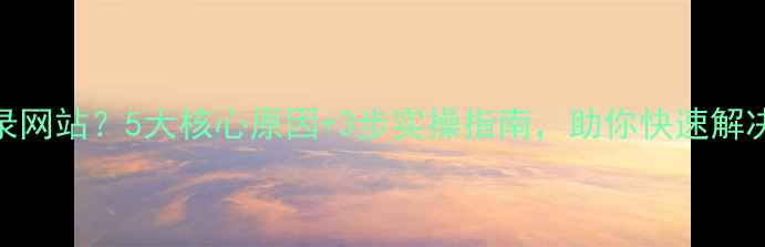 图片 百度不收录网站？5大核心原因+3步实操指南，助你快速解决收录难题