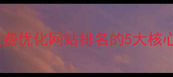 图片 百度免费优化网站排名的5大核心策略1