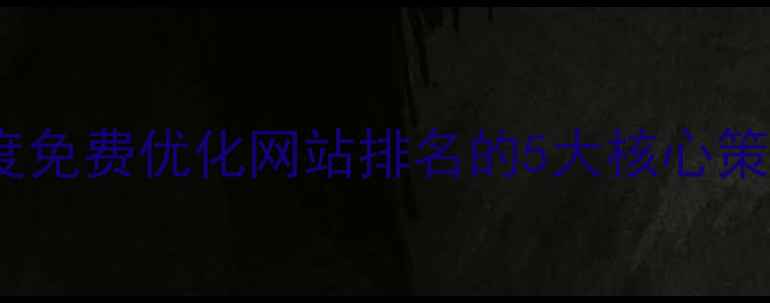 图片 百度免费优化网站排名的5大核心策略2