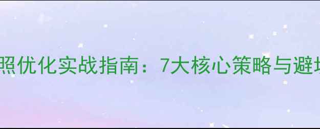 图片 百度快照优化实战指南：7大核心策略与避坑指南2