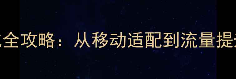 图片 百度手机网站优化全攻略：从移动适配到流量提升的12个核心策略