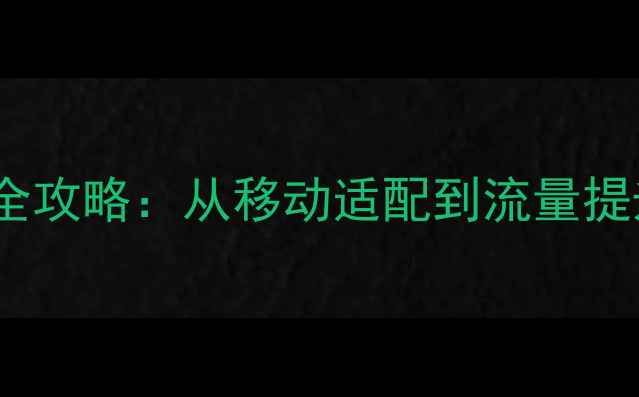 图片 百度手机网站优化全攻略：从移动适配到流量提升的12个核心策略2