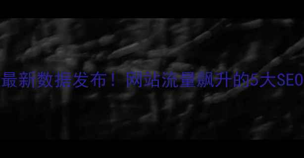 图片 百度指数最新数据发布！网站流量飙升的5大SEO优化指南