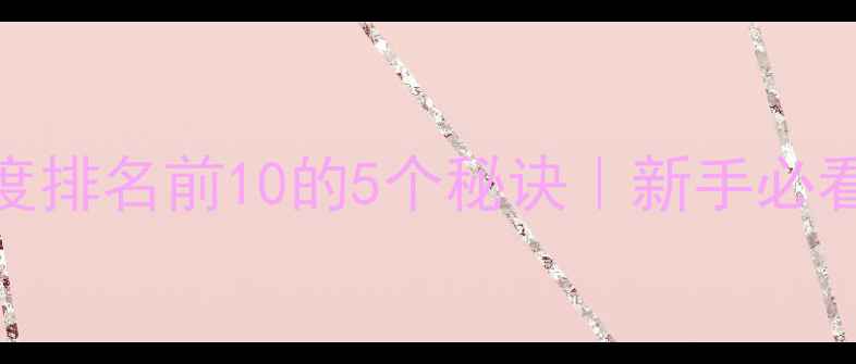 图片 百度排名前10的5个秘诀｜新手必看！