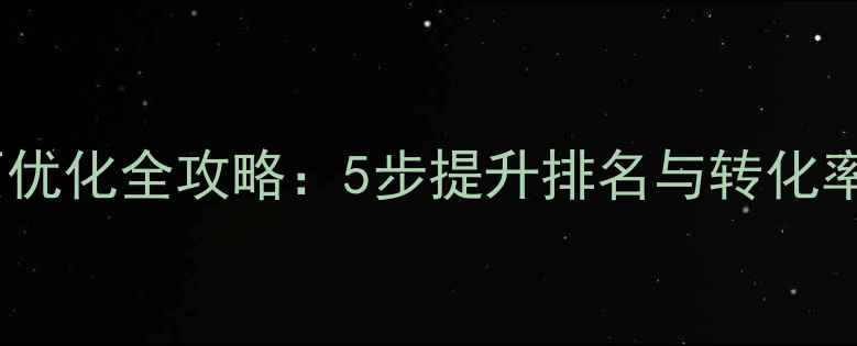 图片 百度推广网页优化全攻略：5步提升排名与转化率的实战指南2