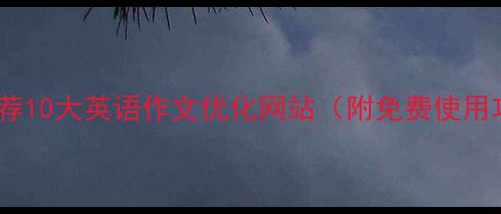图片 百度推荐10大英语作文优化网站（附免费使用攻略）1