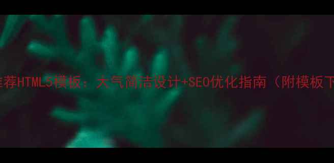 图片 百度推荐HTML5模板：大气简洁设计+SEO优化指南（附模板下载）1