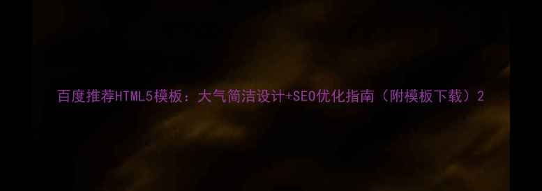 图片 百度推荐HTML5模板：大气简洁设计+SEO优化指南（附模板下载）2