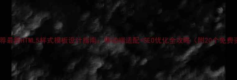 图片 百度推荐最新HTML5样式模板设计指南：移动端适配+SEO优化全攻略（附20个免费资源）1