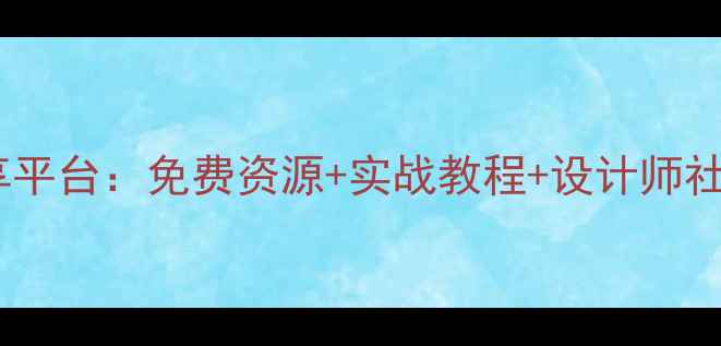 图片 百度推荐网页设计共享平台：免费资源+实战教程+设计师社区（附SEO优化指南）