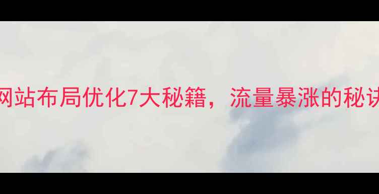 图片 百度推荐！网站布局优化7大秘籍，流量暴涨的秘诀都在这了✨