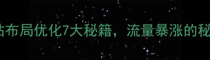 图片 百度推荐！网站布局优化7大秘籍，流量暴涨的秘诀都在这了✨2