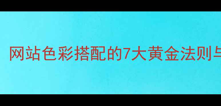 图片 百度推荐：网站色彩搭配的7大黄金法则与实操指南
