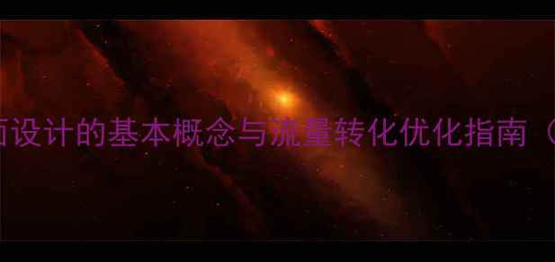 图片 百度推荐：页面设计的基本概念与流量转化优化指南（附实战案例）1