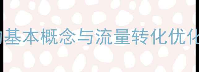 图片 百度推荐：页面设计的基本概念与流量转化优化指南（附实战案例）2