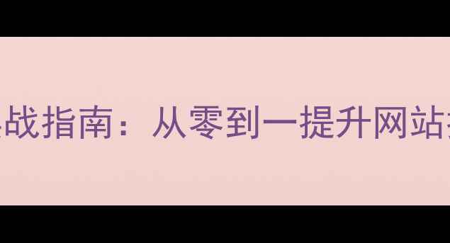 图片 百度搜索引擎优化实战指南：从零到一提升网站排名的12个核心策略