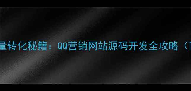 图片 百度收录+流量转化秘籍：QQ营销网站源码开发全攻略（附实战案例）