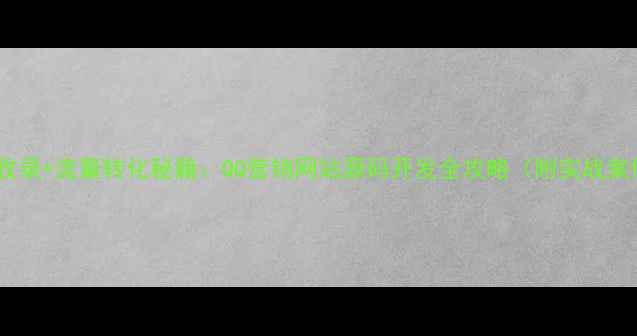 图片 百度收录+流量转化秘籍：QQ营销网站源码开发全攻略（附实战案例）2