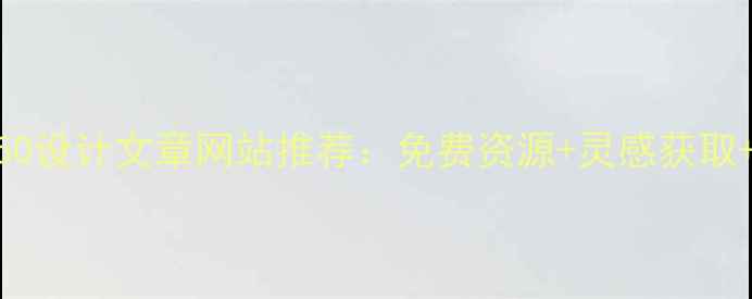 图片 百度收录TOP50设计文章网站推荐：免费资源+灵感获取+SEO优化指南